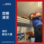 【燈糟清潔】| 灣仔駱克大廈