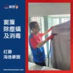 【窗簾除塵蟎及消毒服務】 | 紅磡海逸豪園