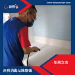 【床褥除塵蟎及消毒服務】| 荃灣立坊