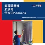 【窗簾除塵蟎及消毒服務】 | 何文田Kadooria