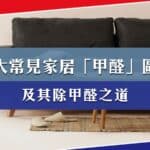 八大常見家居「甲醛」區域及其除甲醛之道