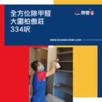 【全方位除甲醛】| 大圍柏傲莊