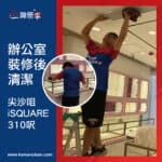 【辦公室裝修後清潔】| 尖沙咀iSQUARE
