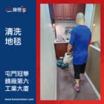 【清洗地毯服務】| 屯門冠華鏡廠第六工業大廈