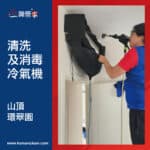 【清洗及消毒冷氣機】| 山頂環翠園