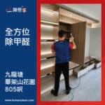 【全方位除甲醛】| 九龍塘畢架山花園