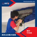 【清洗及消毒冷氣機】| 灣仔竹林苑