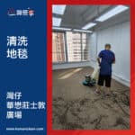 【清洗地毯服務】| 灣仔華懋莊士敦廣場