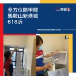 【全方位除甲醛】| 馬鞍山新港城