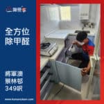 【全方位除甲醛】| 將軍澳景林邨