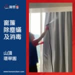 【窗簾除塵蟎及消毒服務】 | 山頂環翠園