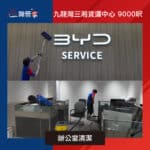 【辦公室清潔】| 九龍灣三湘貨運中心