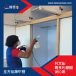 【全方位除甲醛】| 何文田嘉多利豪園