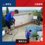 【清洗天台】| 元朗峻巒