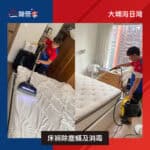 【床褥除塵蟎及消毒服務】| 大埔海日灣