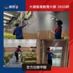 【全方位除甲醛】| 大埔香港教育大學