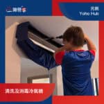【清洗及消毒冷氣機】| 元朗Yoho Hub | 元朗洗冷氣