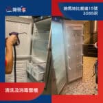 【清洗及消毒雪櫃】| 跑馬地比雅道15號