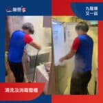 【清洗及消毒雪櫃】| 九龍塘又一居