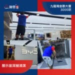 【展示室深層清潔】| 九龍灣金聯大廈