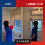 【全方位除甲醛】| 大埔明雅苑