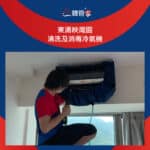 【清洗及消毒冷氣機】| 東涌映灣園 | 東涌洗冷氣機