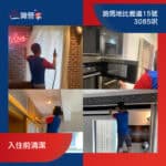 【入伙前清潔】| 跑馬地比雅道15號 | 跑馬地裝修後清潔