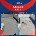 【清洗天台】| 跑馬地維達樓