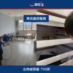 【高效蟲控服務】| 北角威景臺
