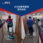 【清洗地毯服務】| 尖沙咀華懋廣場