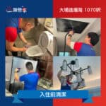 【入伙前清潔】| 大埔逸瓏灣 | 大埔裝修後清潔