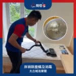 【床褥除塵蟎及消毒服務 | 太古城海棠閣】
