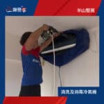 【清洗及消毒冷氣機】| 半山堅苑 | 半山洗冷氣