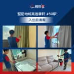 【入住前清潔】| 堅尼地城高逸華軒 | 堅尼地城入伙清潔