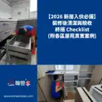 裝修後清潔完整步驟【2026】｜驗收Checklist＋各區案例｜韓管家