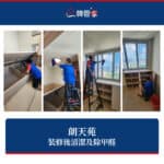 朗天苑裝修後清潔及除甲醛 | 天水圍入伙清潔服務
